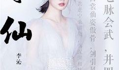 娱乐圈大爆料李沁,娱乐圈大爆料背后的真相与情感纠葛